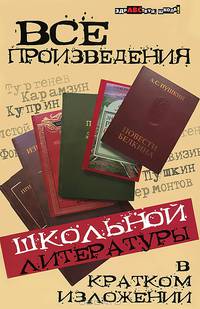 Все произведения школьной литературы в кратком изложении - (Здравствуй школа)