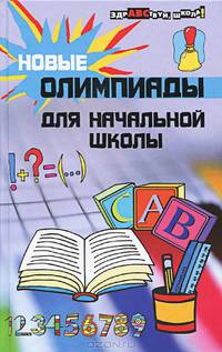 Новые олимпиады для начальной школы - (Здравствуй, школа)