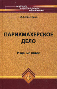 Парикмахерское дело. Учебное пособие - 5 изд.