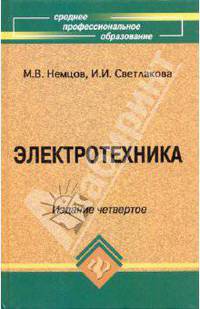 Электротехника: Учебное пособие. - 3-е изд. - (Среднее профессиональное образование)