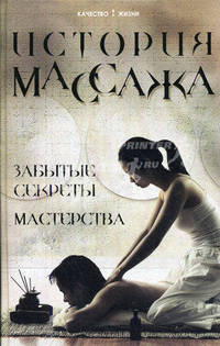 История массажа: забытые секреты мастерства - (Качество жизни)