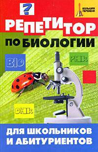 Репетитор по биологии для школьников и абитуриентов - (Большая перемена)