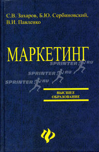 Маркетинг: Учебник - (Высшее образование)