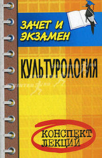 Культурология: конспект лекций / Отв. ред. Г.В.Драч. - 6-е изд. - (Зачет и экзамен)