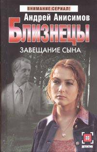 Близнецы: Завещание сына: Роман - (Детектив: Внимание сериал)