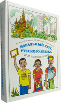 Начальный курс русского языка для делового общения. Часть 3 (+ CD-ROM)
