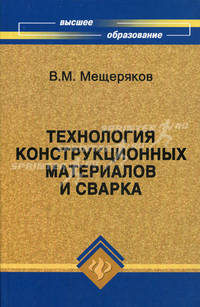 Технология конструкционных материалов и сварка. Учебное пособие