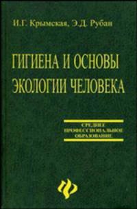 Гигиена и основы экологии человека: Учебное пособие
