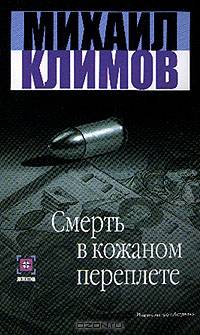 Смерть в кожаном переплете: Роман - (Детектив)