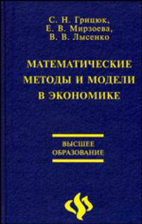 Математические методы и модели в экономике: Учебник - (Высшее образование)