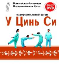 Оздоровительный цигун У Цинь Си (книга + DVD)