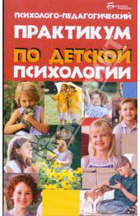 Психолого-педагогический практикум по детской психологии