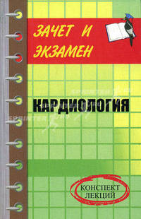 Кардиология: конспект лекций - (Зачет и экзамен)