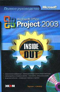 Microsoft Office Project 2003. Inside Out (+ CD-ROM)