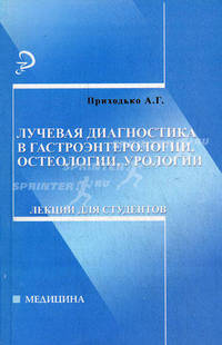 Лучевая диагностика в гастроэнтерологии, остеологии, урологии: лекции для студентов
