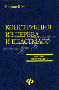 Конструкции из дерева и пластмасс