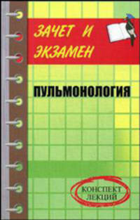 Пульмонология. Конспект лекций