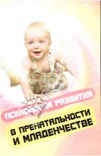 Психология развития в пренатальности и младенчестве