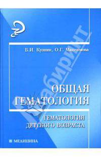 Общая гематология: гематология детского возраста - (Медицина)