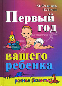 Первый год вашего ребенка - (Раннее развитие)