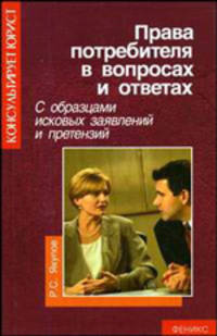 Права потребителя в вопросах и ответах с образцами исковых заявлений и претензий - (Консультирует юрист)