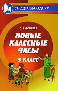 Новые классные часы: 5 класс - (Сердце отдаю детям)