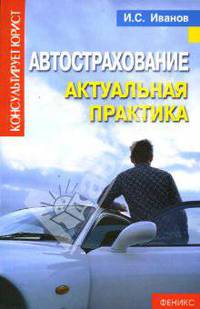 Автострахование: Актуальная практика