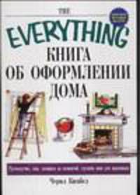 Книга об оформлении дома