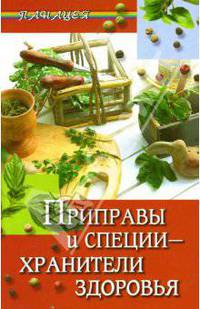 Приправы и специи - хранители здоровья