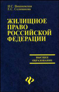 Жилищное право Российской Федерации: Учебник - (Высшее образование)