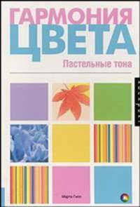 Гармония цвета. Пастельные тона