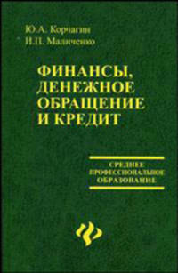 Финансы,денежное обращение и кредит: Учебное пособие. - (Среднее професиональное образование)
