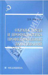 Охрана труда и профилактика профессиональных заболеваний: учебное пособие - (Медицина)