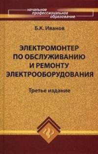 Электромонтер по обслуживанию и ремонту электрооборудования. Учебное пособие