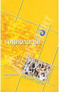 Социология для студентов вузов - (Шпаргалки)