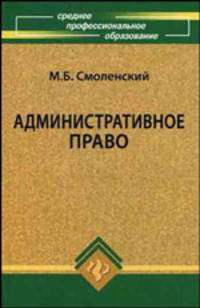 Административное право. Учебное пособие