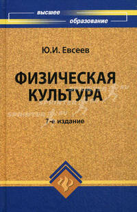 Физическая культура: учеб. пособие. - изд. 7-е, доп. и перераб.