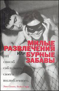 Милые развлечения или бурные забавы - (Сам себе психолог)
