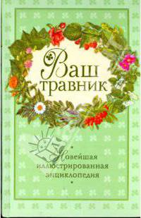 Ваш травник. Новейшая иллюстрированная энциклопедия