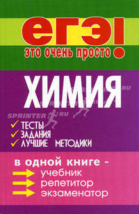 Химия. Тесты,задания, лучшие методики - (ЕГЭ - это очень просто!)