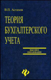 Теория бухгалтерского учета: учебное пособие для вузов. - 11-е изд., перераб. и доп.