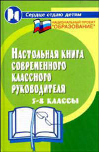 Настольная книга современного классного руководителя. 5-8 классы - 4 изд.