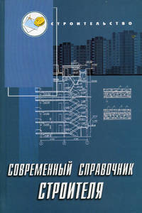 Современный справочник строителя / Под общ. ред. Бебецкого Б.Ф. - (Строительство)
