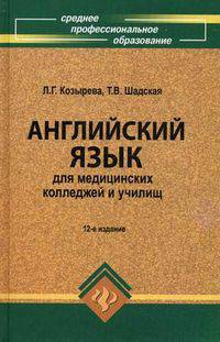 Английский язык для медицинских колледжей и училищ. Учебное пособие. Гриф МО РФ