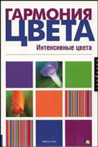 Гармония цвета. Интенсивные цвета