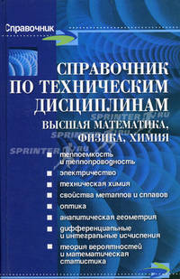 Справочник по техническим дисциплинам: высшая математика, физика, химия - (Справочник)