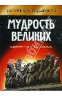 Мудрость великих: изречения и афоризмы