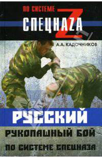 Русский рукопашный бой по системе спецназа