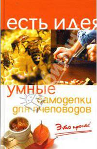 Умные самоделки для пчеловодов: Это просто! - (Есть идея)