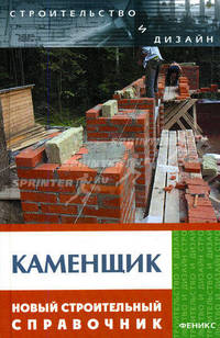 Каменщик: новый строительный справочник - (Строительство и дизайн)